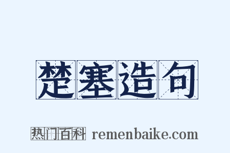 楚塞造句是什么意思的图片